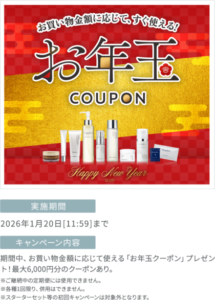 お年玉クーポンキャンペーン