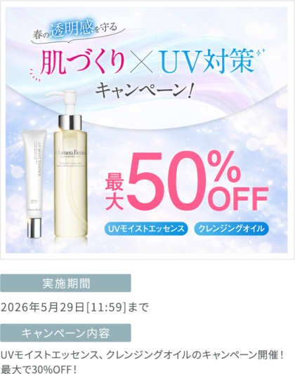 春の透明感を守る【肌づくり×UV対策キャンペーン】