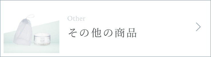 その他の商品